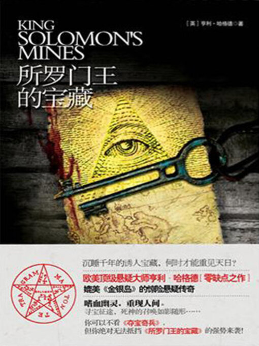 Cover image for 所罗门王的宝藏